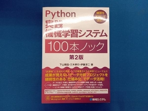 Python実践機械学習システム 100本ノック 第2版 下山輝昌