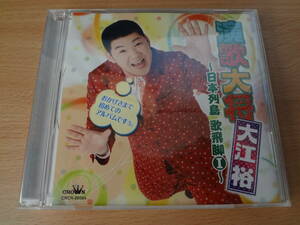 ☆　【希少】 演歌大将・大江裕 日本列島 歌飛脚I CD 大江裕　☆