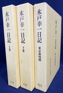 ■木戸幸一日記 3冊セット【上下巻・東京裁判期】東京大学出版会　木戸日記研究会=校訂　●昭和天皇側近 GHQ 東條英機 戦争責任