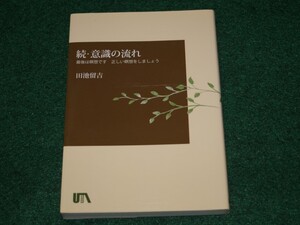 続・意識の流れ 最後は瞑想です　田池 留吉 UTAブック　4904648102