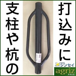 シンセイ 打込みハンマー （打ち込みハンマー） SH-500 全長50cm 内径42mm 自重2.6kg 農業資材 園芸用品 支柱ハンマー 打込器