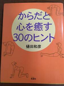 からだと心を癒す30のヒント　桶田和彦　地湧社　操体法　〇リング　ヨガ　呼吸法　キネシオロジー　風邪の効用　姿勢術