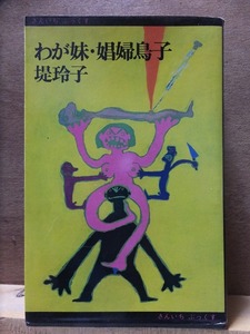 わが妹・娼婦鳥子　　　　　堤　玲子　　　　　　　　　初版　　カバ　　　　　　　　三一書房