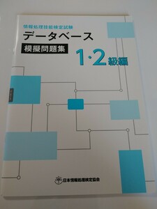 情報処理技能検定試験 データベース 1・2級 模擬問題集 令和5年 日本情報処理検定協会