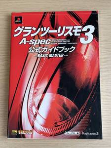 グランツーリスモ3 A‐spec 公式ガイドブック　BASIC MASTER PS2　攻略本　 A32A01