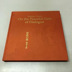 G09上◆創価学会創立80周年会長就任50周年記念池田大作写真集 対話の道 2010年発行 落款入り 非売品 宗教 230912