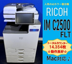 【越谷発】【RICOH】A3カラー複合機 ☆ IM C2500FLT ☆美品☆カウンター 14,354枚 ☆動作確認済み☆（13049）