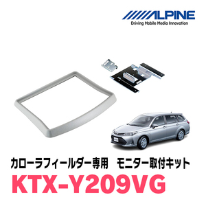 カローラフィールダー(H24/5～現在)用　アルパイン / KTX-Y209VG　フリップダウンモニター取付キット　ALPINE正規販売店