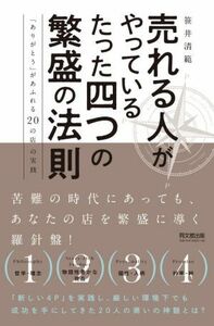 売れる人がやっているたった四つの繁盛の法則 「ありがとう」があふれる２０の店の実践／笹井清範(著者)