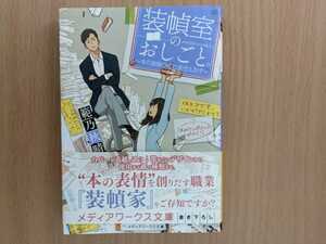 初版 帯あり 装幀室のおしごと。範乃秋晴 メディアワークス文庫 本の表情つくりませんか？文庫本