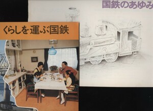 国鉄のあゆみ/国鉄のあゆみ 昭和47/48年　日本国有鉄道発行冊子2冊　　　：鉄道のあゆみ・鉄道365日・国鉄貨物輸送・物流