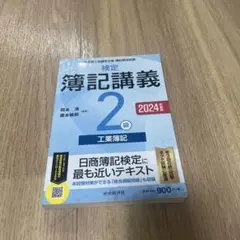 【検定簿記講義】2級工業簿記 2024年度版