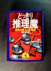 美品豆本「どっきり推理魔/世界の偉人は名探偵」歴史上の有名人38人登場.著者:藤原宰太朗.初版本.KKベストセラーズ:1978年発行(p254)