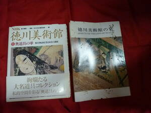 徳川美術館　２冊★非売品あり　ＮHK 　徳川義宣★昭和６３年