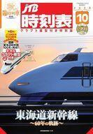 中古乗り物雑誌 付録付)JTB時刻表 2024年10月号 クラフト模型付き特別版