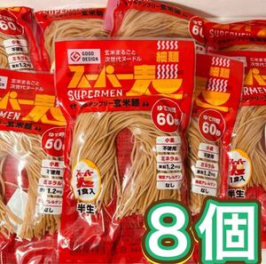 スーパー麺　グルテンフリー玄米麺　8個