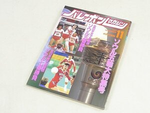 ▲00SB179▲バレーボールマガジン　昭和63年11月号　1988年発行　川合俊一　三橋栄三郎　米山一朋