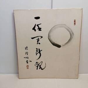 【模写】◆書 色紙 肉筆◆ 臨済宗 妙心寺派 28代 管長 （倉内）松堂 大閑 僧侶 禅僧 書家◆◆掛軸/掛け軸用 詳細不明