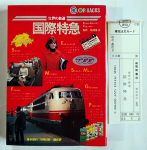 世界の鉄道　国際特急　TEE　徳間書店 ★★ 　国際列車　欧州特急　ヨーロッパ横断特急　ヨーロッパ国際特急　 ★★