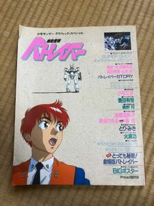 機動警察パトレイバー★ゆうきまさみ★少年サンデーグラフィック・スペシャル★