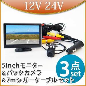 5インチ オンダッシュモニター バックカメラセット 7ｍシガー電源ケーブルセット モニターセット トラック 12V 24V 兼用 D510BC858BPL007