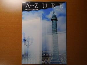 ANA AZURE アズール 2009年秋号