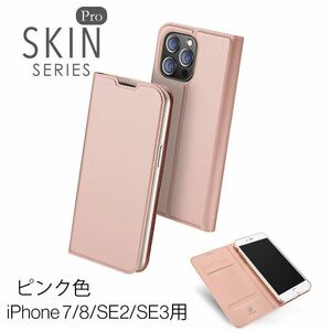 iPhone 7/8/SE2/SE3用 スマホケース 新品 手帳型 レザー 肌触り 耐衝撃 アイフォン カード収納 携帯ケース TPU 無地 ピンク 7 8 SE2 SE3