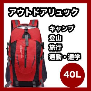 リュック 登山 キャンプ アウトドア トレッキング バックパック 大容量 軽量 キャンプ 防災 旅行 軽い 赤 撥水 クライミング 釣り フェス 