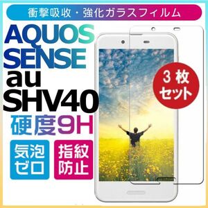 3枚組 AQUOS SENSE au SHV40 強化ガラスフィルム SHARP Aquossense ガラスフィルム アクオス シャープ センス 平面保護　破損保障あり