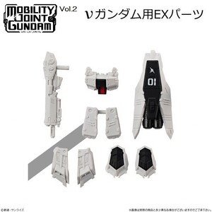 MOBILITY JOINT GUNDAM VOL.2 「νガンダム用EXパーツ」 ／ バンダイ ◇ 機動戦士ガンダム