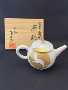 煎茶　平安芳山造　急須　金彩　兎図　茶銚　共箱　在銘　無傷　煎茶道具　