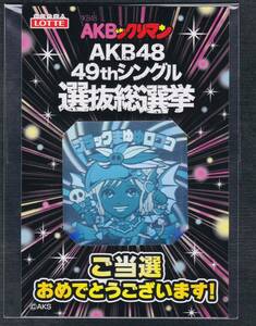 即決◆ 通知書付 未開封 未使用 AKBックリマン AKB48 選抜総選挙 ブラックまゆゆロココ 渡辺麻友 ビックリマン まゆゆロココ ヘッドロココ