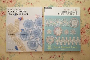 55088/はじめてのレース編み ほか 2冊セット 基礎からよくわかるカンタン ヘアピンレース 北尾惠美子 ヘアピンレースのブレードとモチーフ