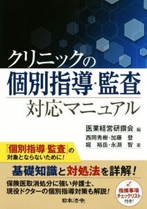 クリニックの個別指導・監査対応マニュアル/西岡秀樹(著者),加藤登(著者),堀裕岳(著者),永淵智(著者),医業経営研鑽会(編者)