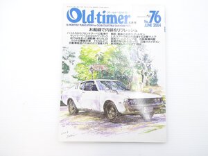 B5L Old-timer/トヨタカローラレビンGT セリカLB2000GT フェラーリ250GTE スカイライン54B スバルサンバー マツダT2000 フィアット500F 65