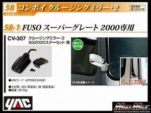 トラック用品 YAC 【CV-307】コンボイ クルージングミラー2 スーパーグレート2000専用 ツヤ消しブラック【送料800円】