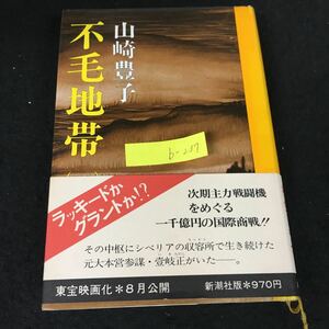 b-237 不毛地帯（一）著/山崎豊子 一章 出会い 株式会社新潮社 昭和51年第4刷発行※12