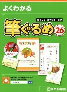 よくわかる筆ぐるめ２６ 富士ソフト株式会社認定／富士通エフ・オー・エム(著者)