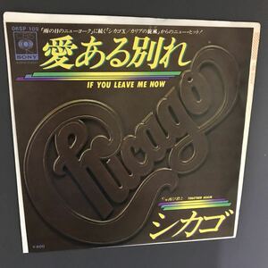 EP-010 Chicago If You Leave Me Now シカゴ 愛ある別れ 再び君と 日本盤