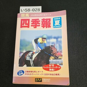 い58-028 2004 平成16年 競馬四季報 特集 2新種牡馬POGカラーパドック夏 No.130
