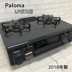 H■① Paloma パロマ LPガス用 2口 ガスコンロ IC-N86BS-R ブラック 黒 2018年製 右強火力 グリル付き ガステーブル 調理器具 中古品 