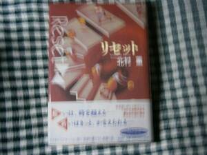 ☆北村薫『リセット』・新潮社・2001年初版・元帯