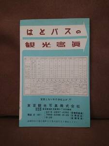 はとバスの観光寫眞 はとバスの観光写真 　写真入れ　東京観光写真株式会社 　東京観光 ガイドブック パンフレット