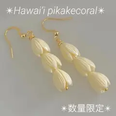 ❤️数量限定❤️ピカケピアス❤️3連✴︎ハワイアンジュエリー✴︎フラダンス✴︎ホワイト