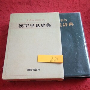 d-619 大きな活字の漢字早見辞典 国際情報社 箱入り 昭和57年第一刷発行 常用漢字 用例 同音異義語 反対語 など※1