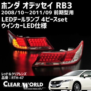 ホンダ オデッセイRB3/4前期用(アブソルート可) LEDテール レッド/クリアレンズ 1台分4ピースset クリワールドRTH-47◆即納◆一年保証◆