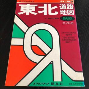 は43 東北道路地図 昭和59年1月 昭文社 エアリアマップ マップ MAP ガイド付 日本 レトロ 懐かし 都市 観光地 交通 