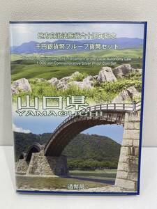 地方自治体法施行60周年記念 千円銀貨幣 プルーフ 貨幣セット 1000円銀貨・切手セット　山口県