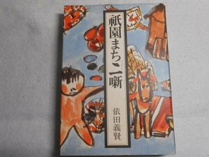 肉筆サイン本■依田義賢■祇園まち噺■昭和４８年初版■署名本■溝口健二■シナリオライター