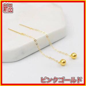 ボールピアス 丸玉 チェーンピアス 18金 ピンク ゴールド ピアス 18K